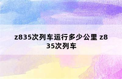 z835次列车运行多少公里 z835次列车